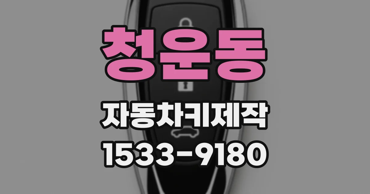 청운동 자동차키제작