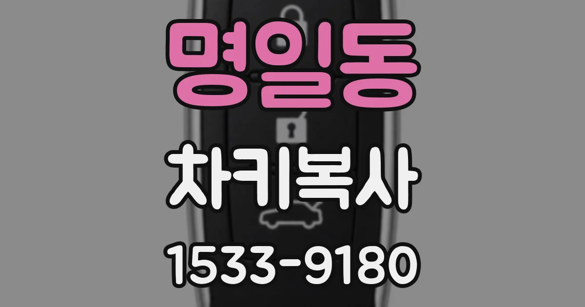 명일동 차키복사