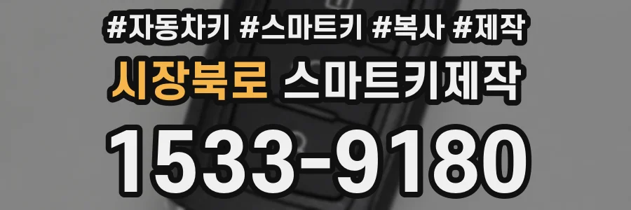시장북로 스마트키제작
