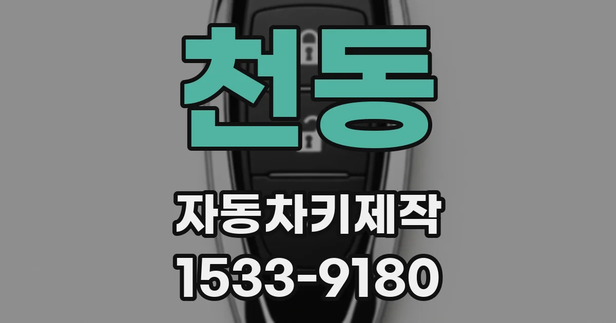천동 자동차키제작