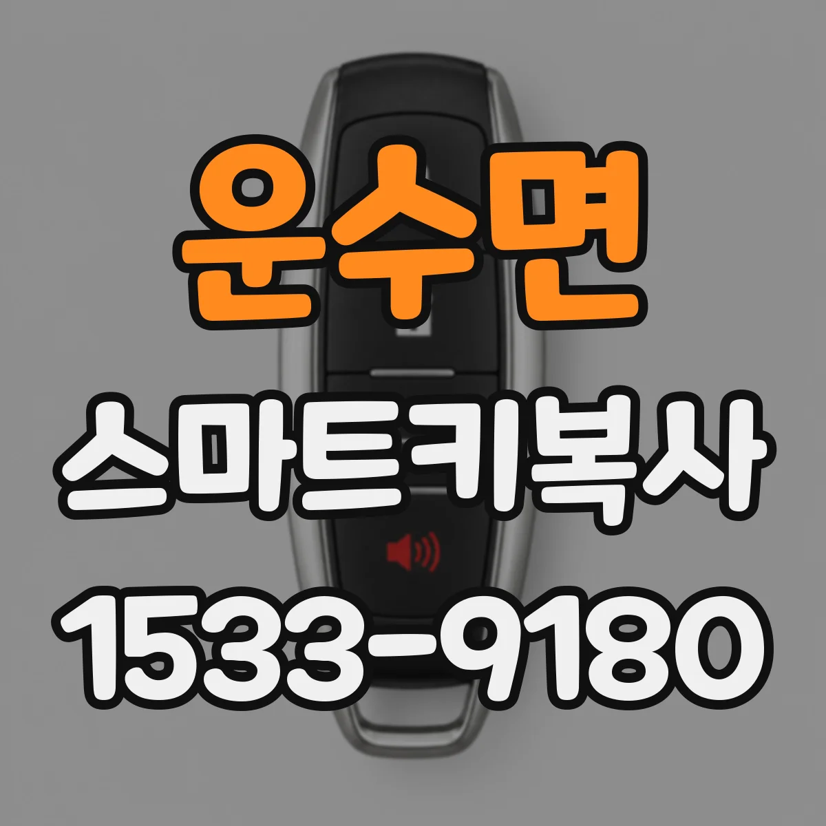 운수면 스마트키복사