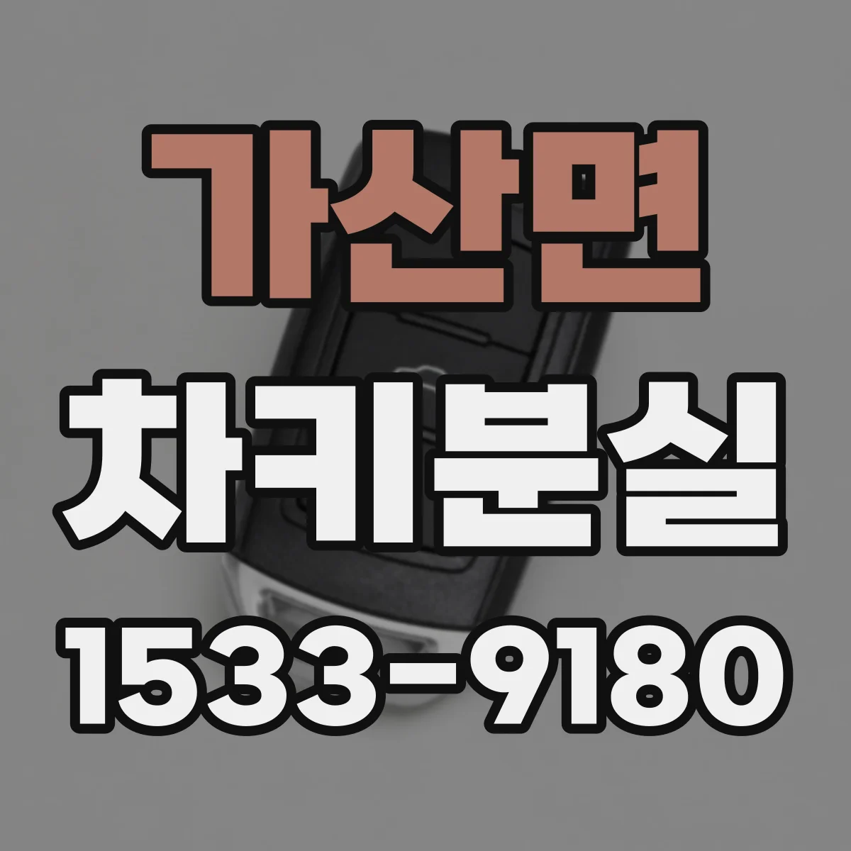 가산면 차키분실