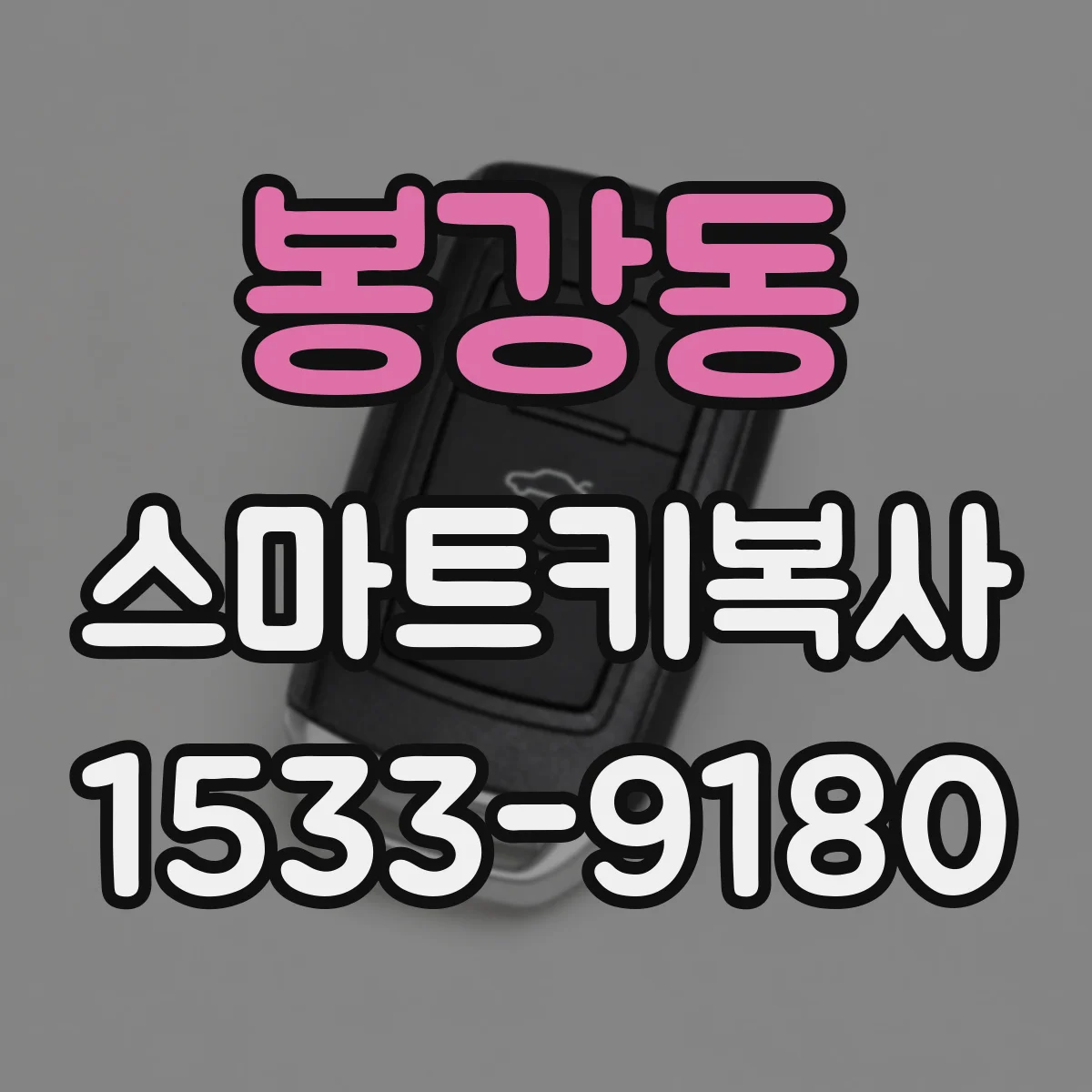 봉강동 스마트키복사