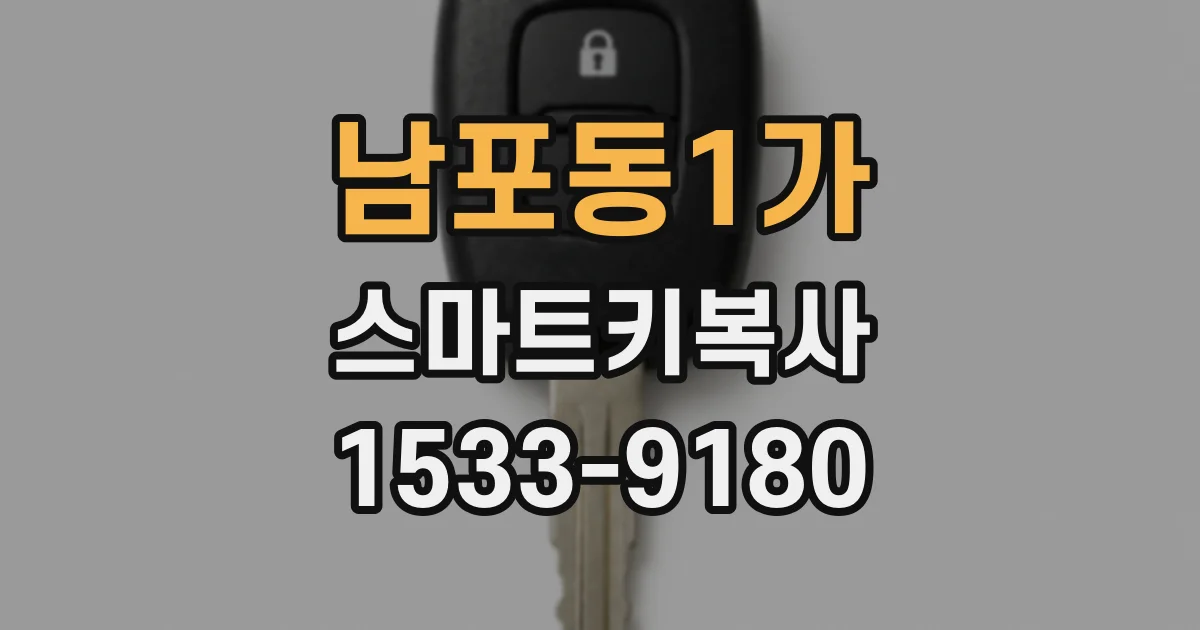 남포동1가 스마트키복사