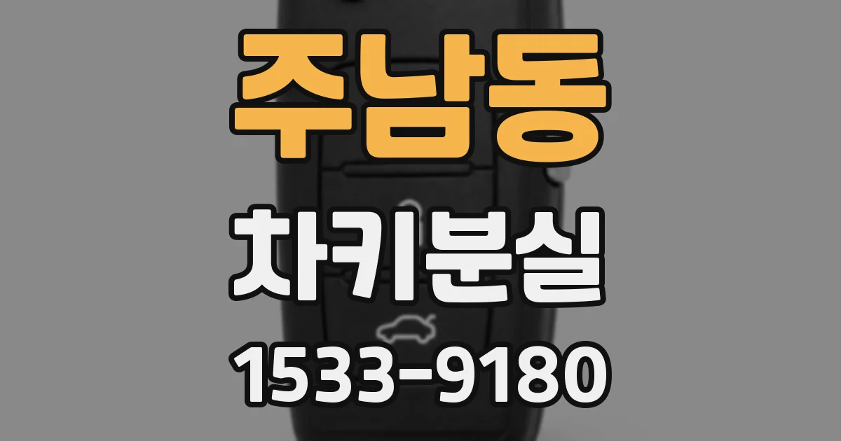 주남동 차키분실