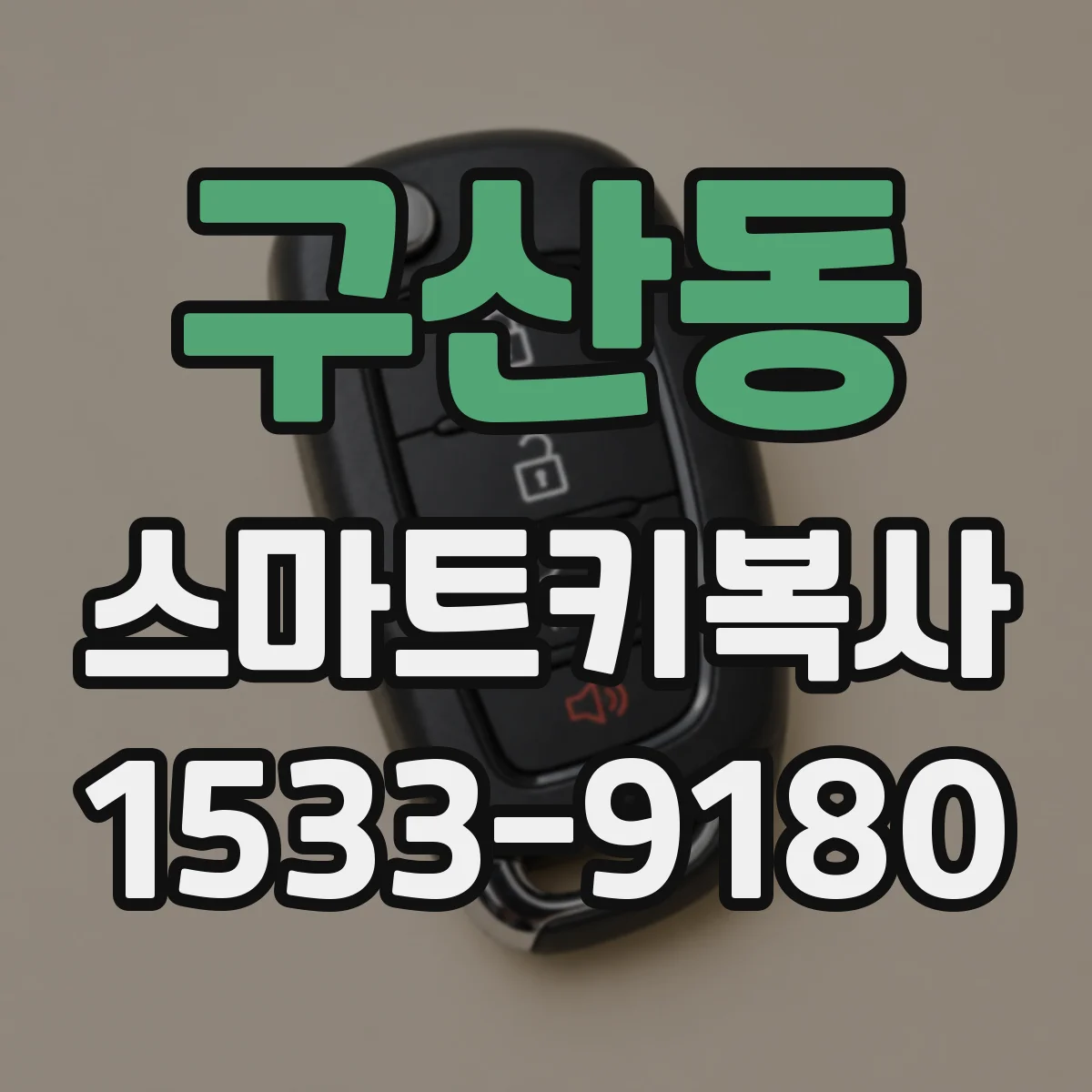구산동 스마트키복사