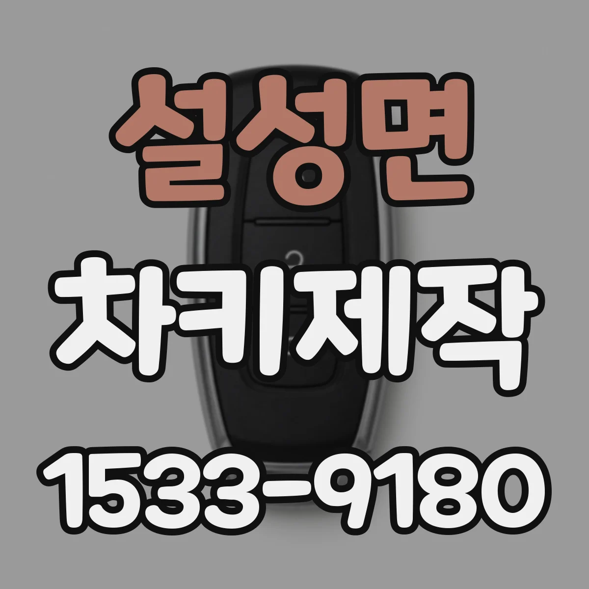 설성면 차키제작