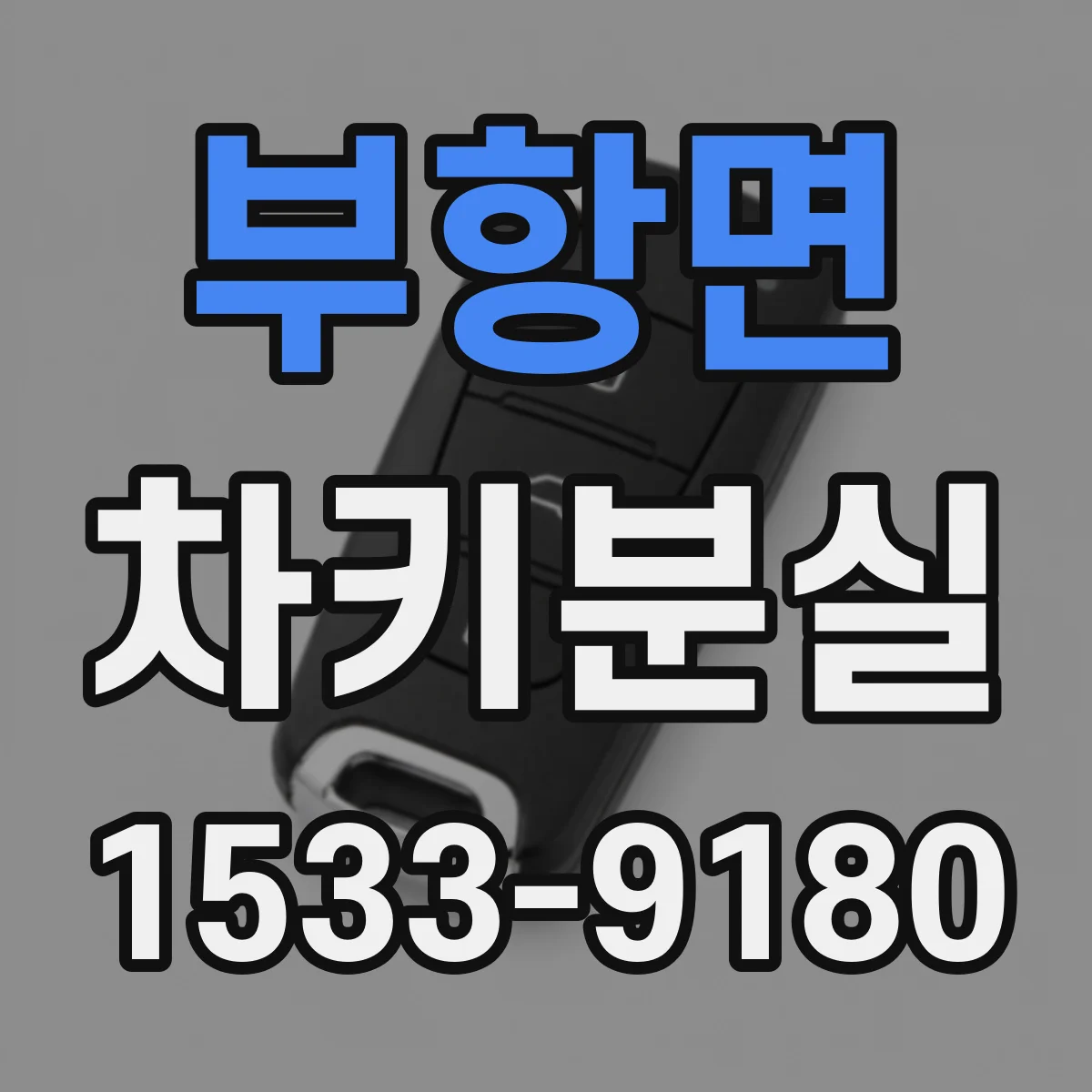 부항면 차키분실