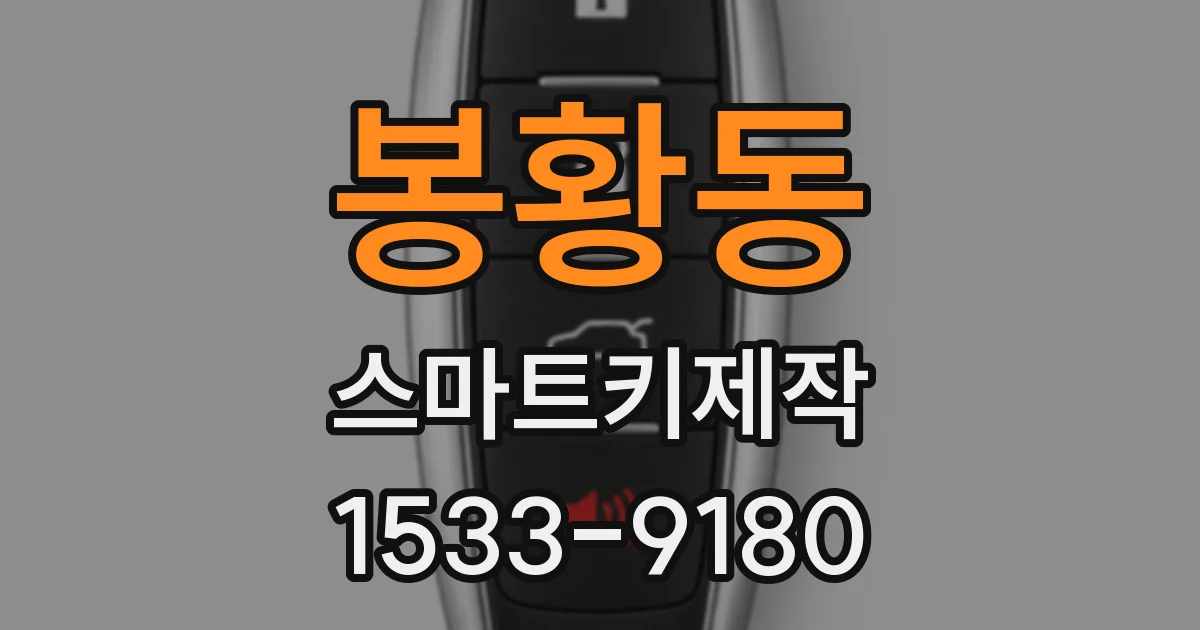 봉황동 스마트키제작