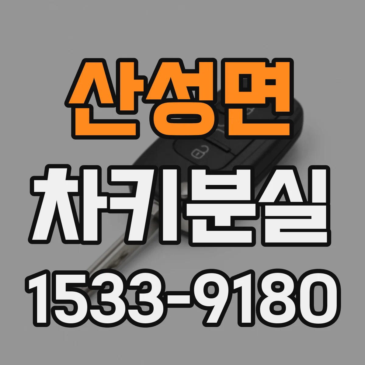 산성면 차키분실