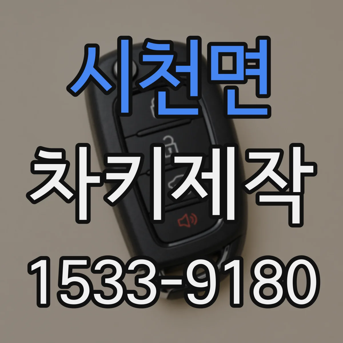 시천면 차키제작