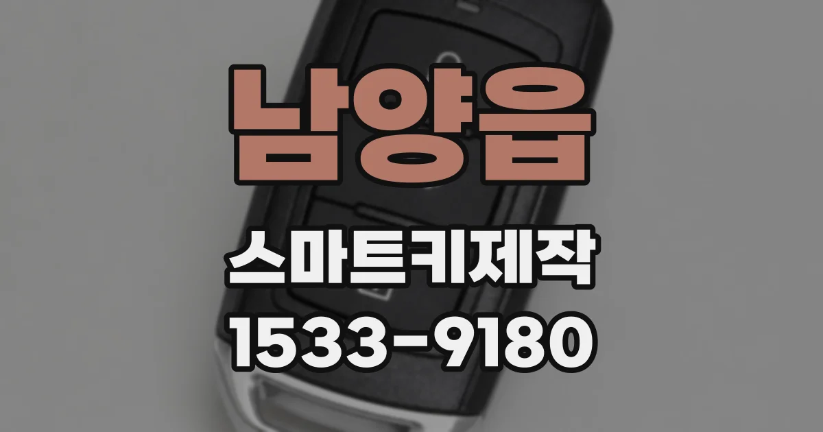 남양읍 스마트키제작