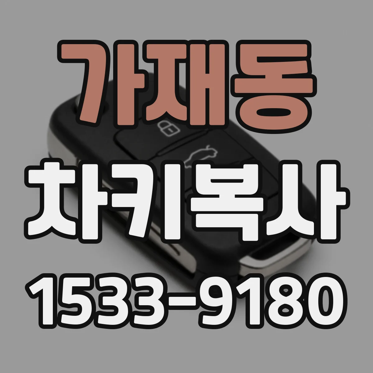 가재동 차키복사
