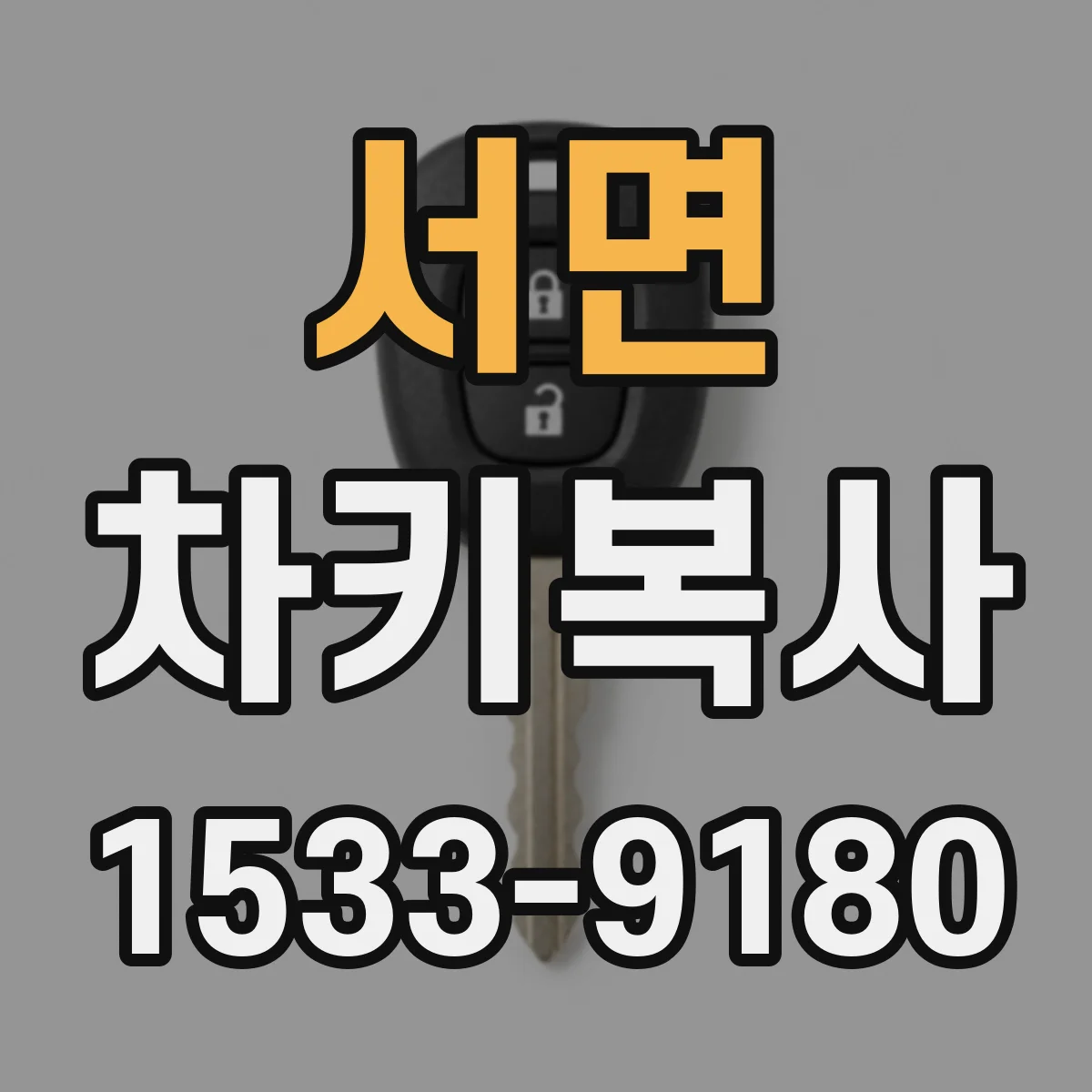 서면 차키복사