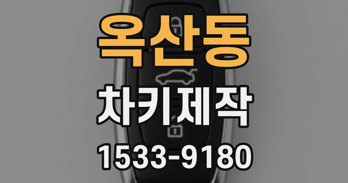 옥산동 차키제작