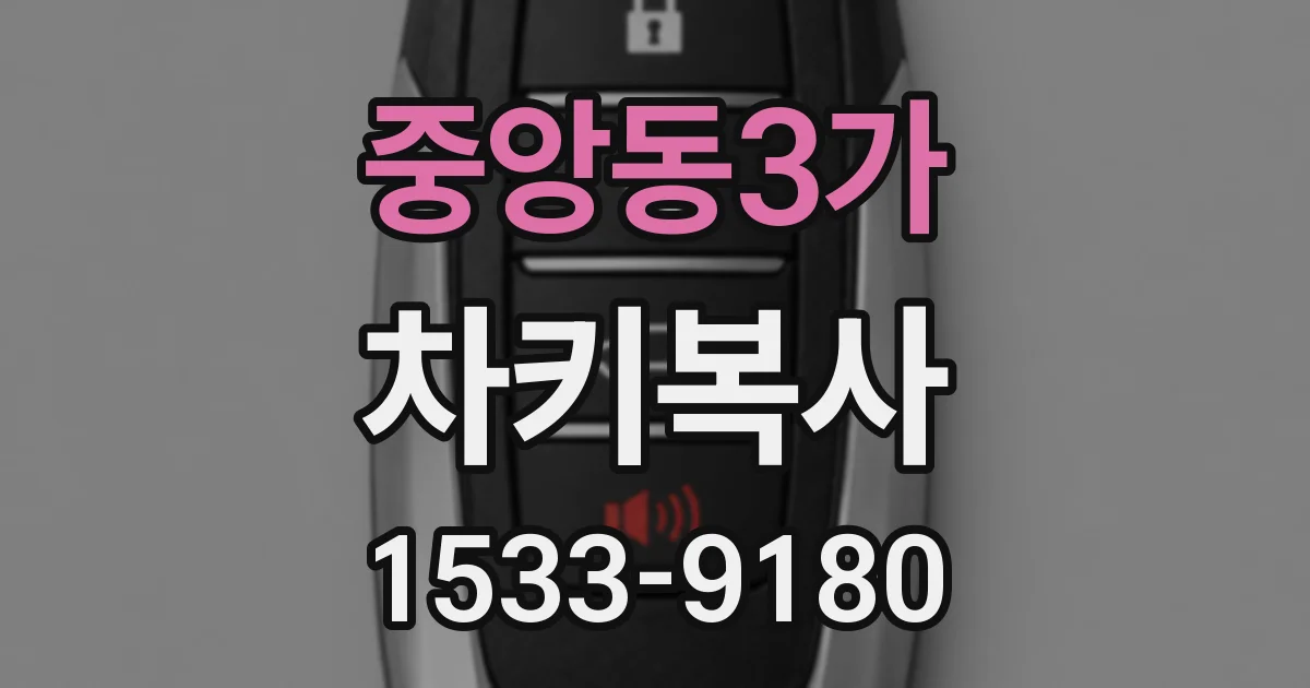 중앙동3가 차키복사