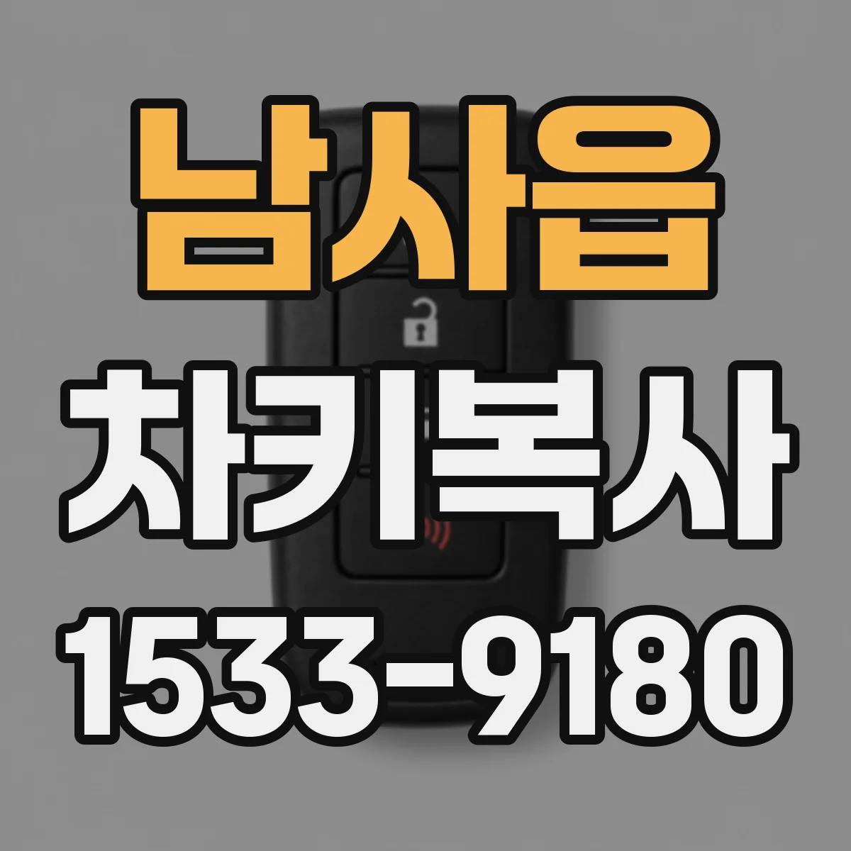 남사읍 차키복사