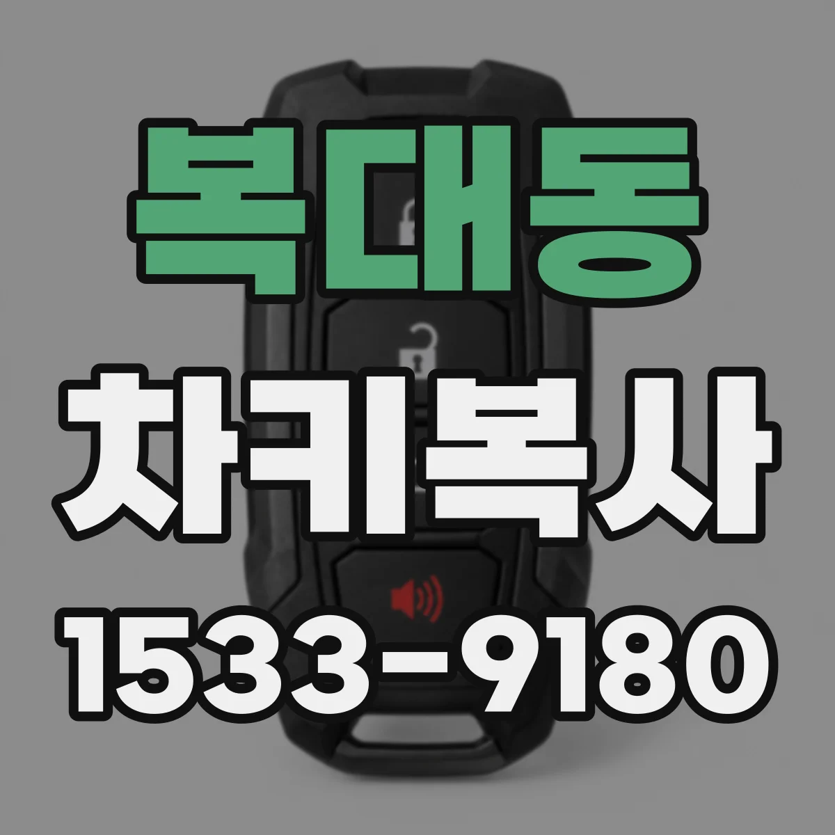 복대동 차키복사