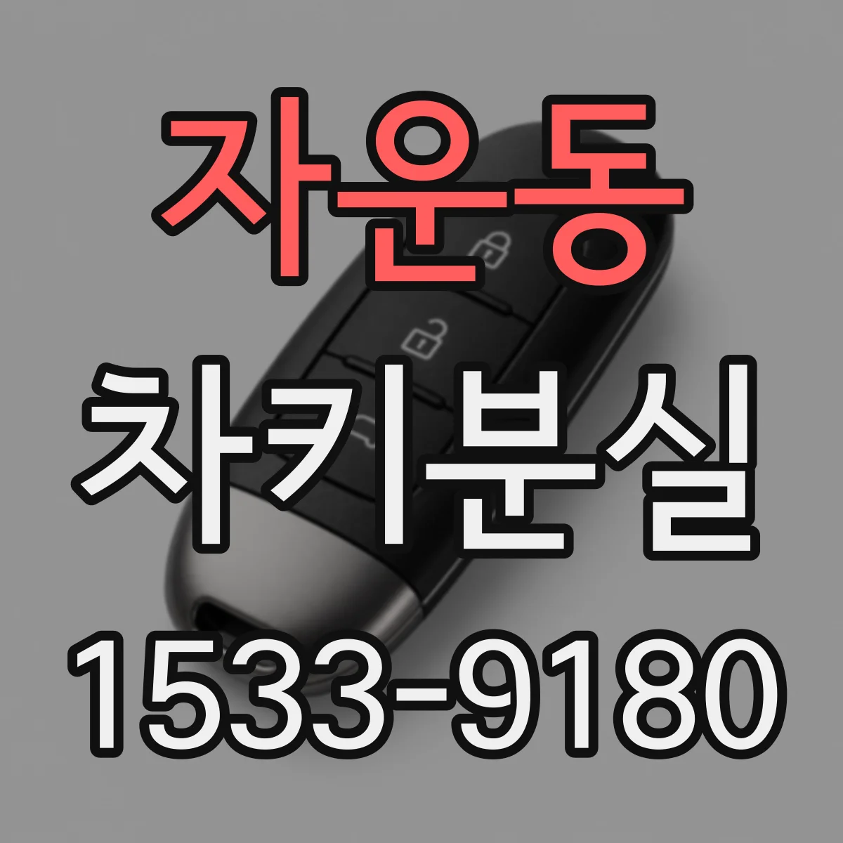 자운동 차키분실