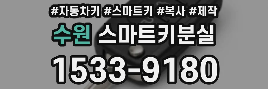 수원 스마트키분실