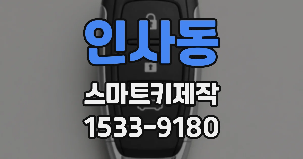 인사동 스마트키제작