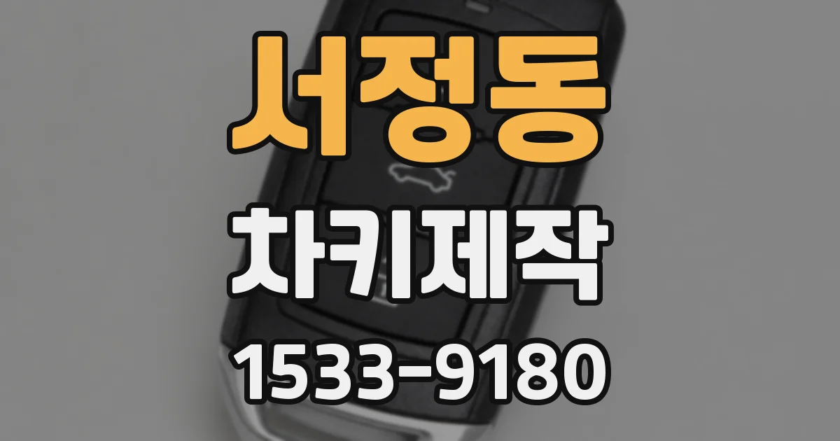 서정동 차키제작