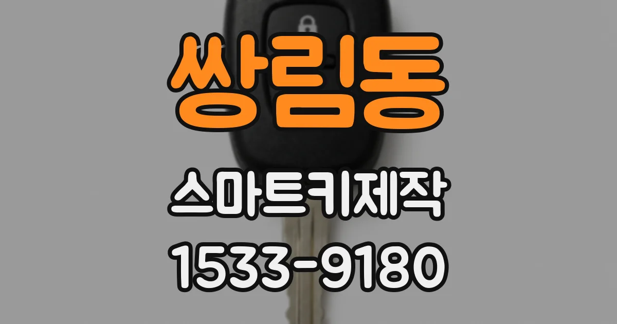 쌍림동 스마트키제작