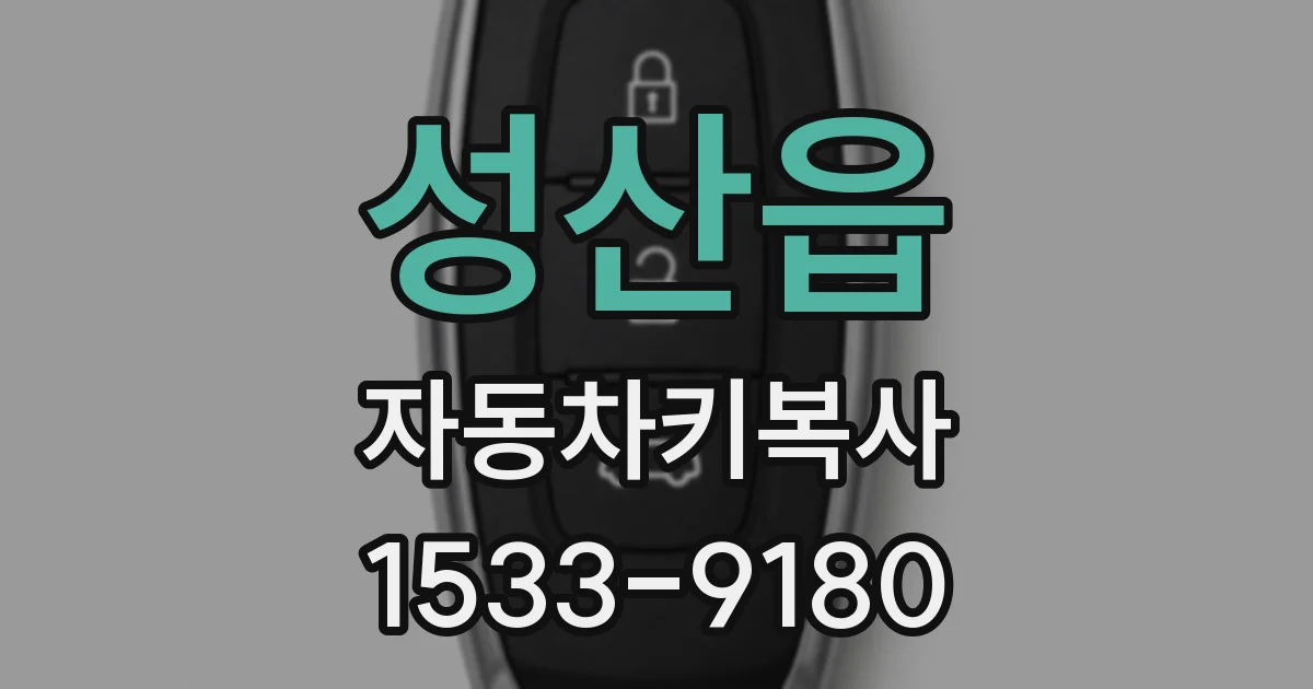 성산읍 자동차키복사