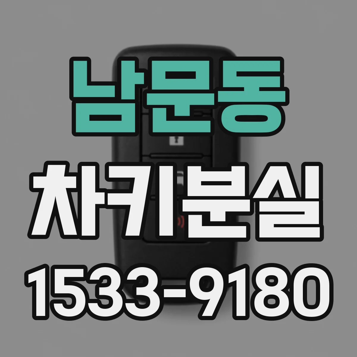 남문동 차키분실