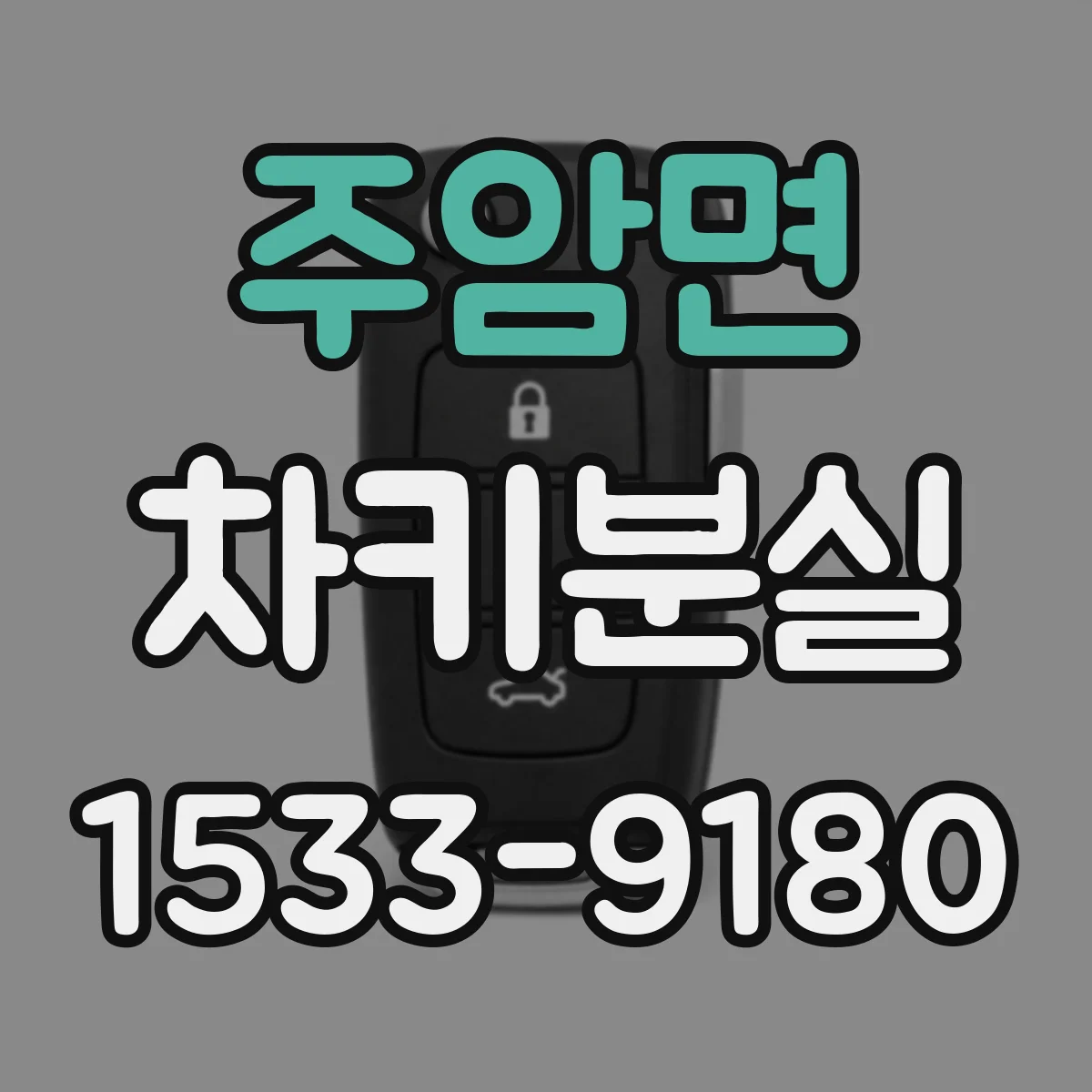 주암면 차키분실