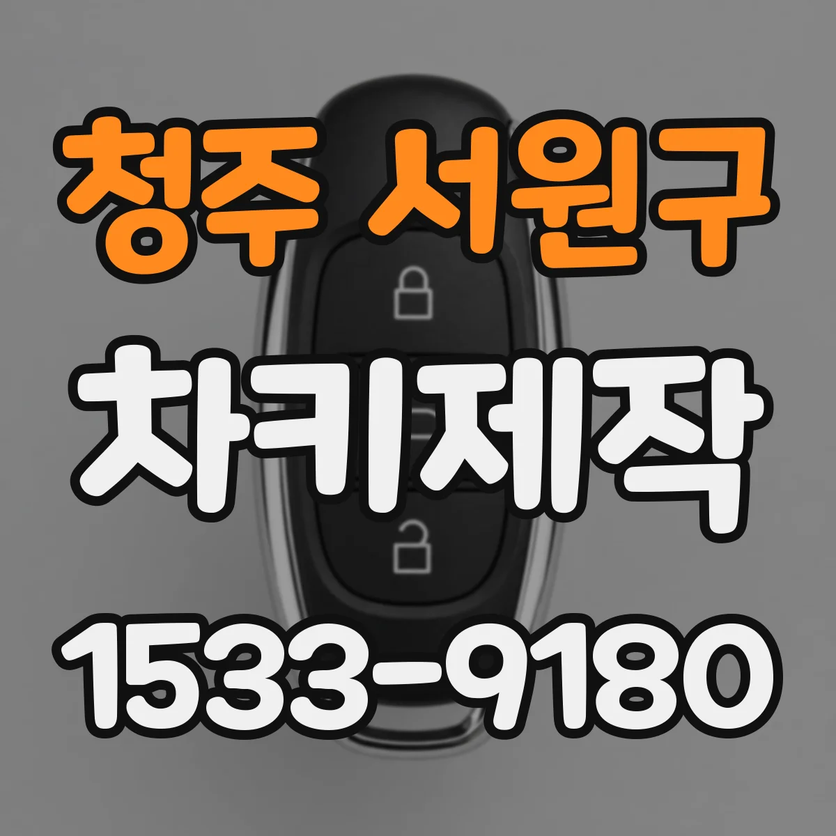 청주 서원구 차키제작