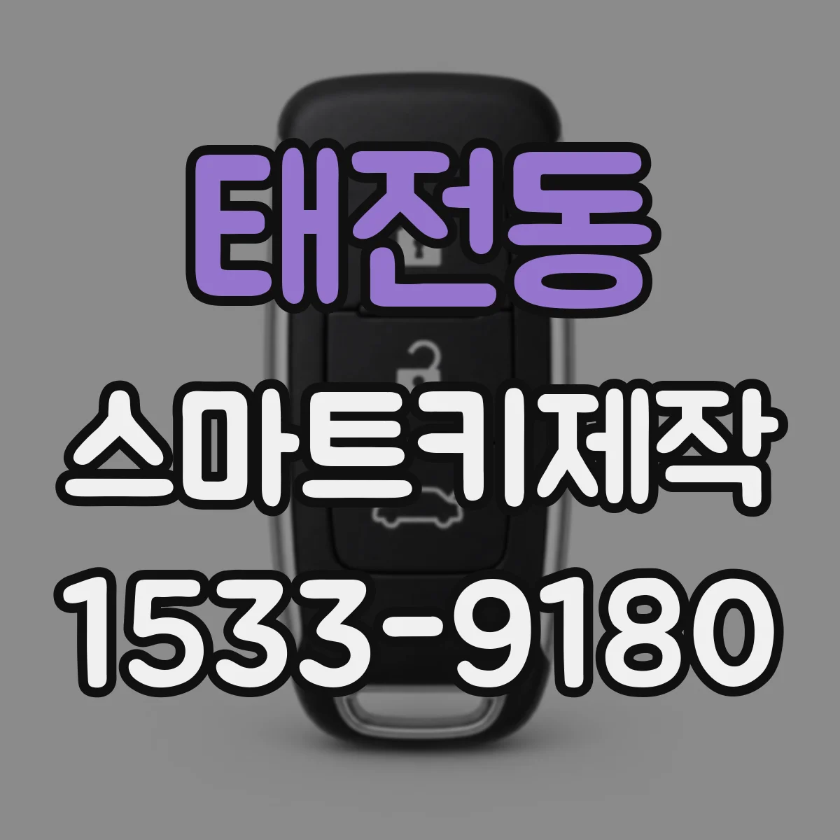 태전동 스마트키제작