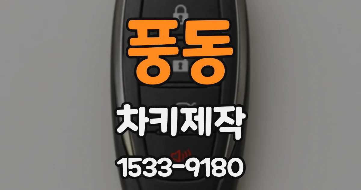 풍동 차키제작
