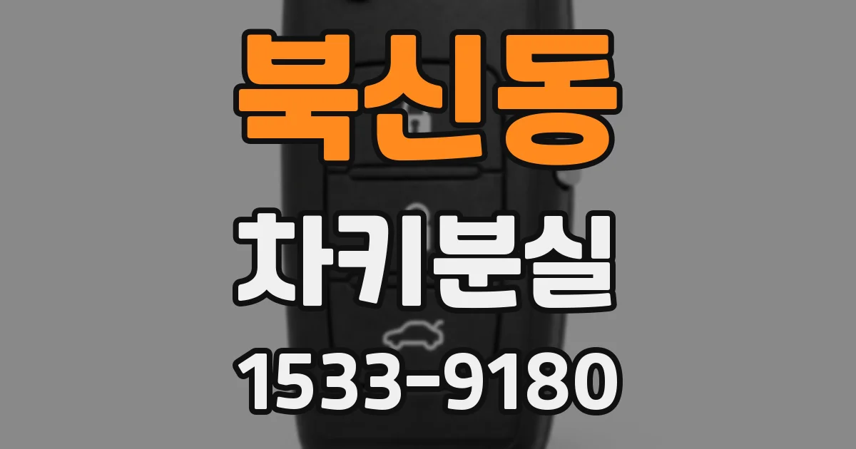 북신동 차키분실
