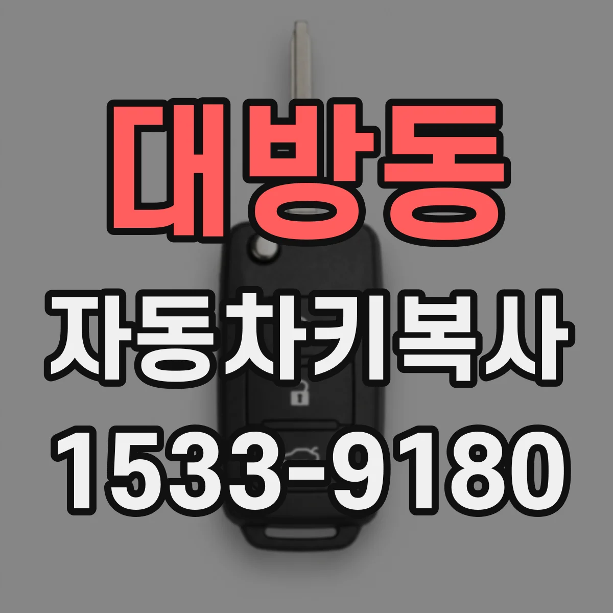대방동 자동차키복사