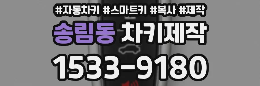 송림동 차키제작