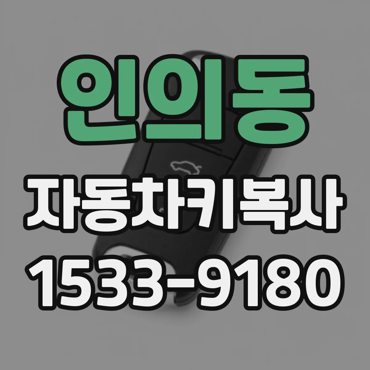 인의동 자동차키복사 싼타페·팰리세이드 차세대 키타입 호환 안내