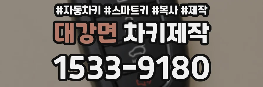 대강면 차키제작
