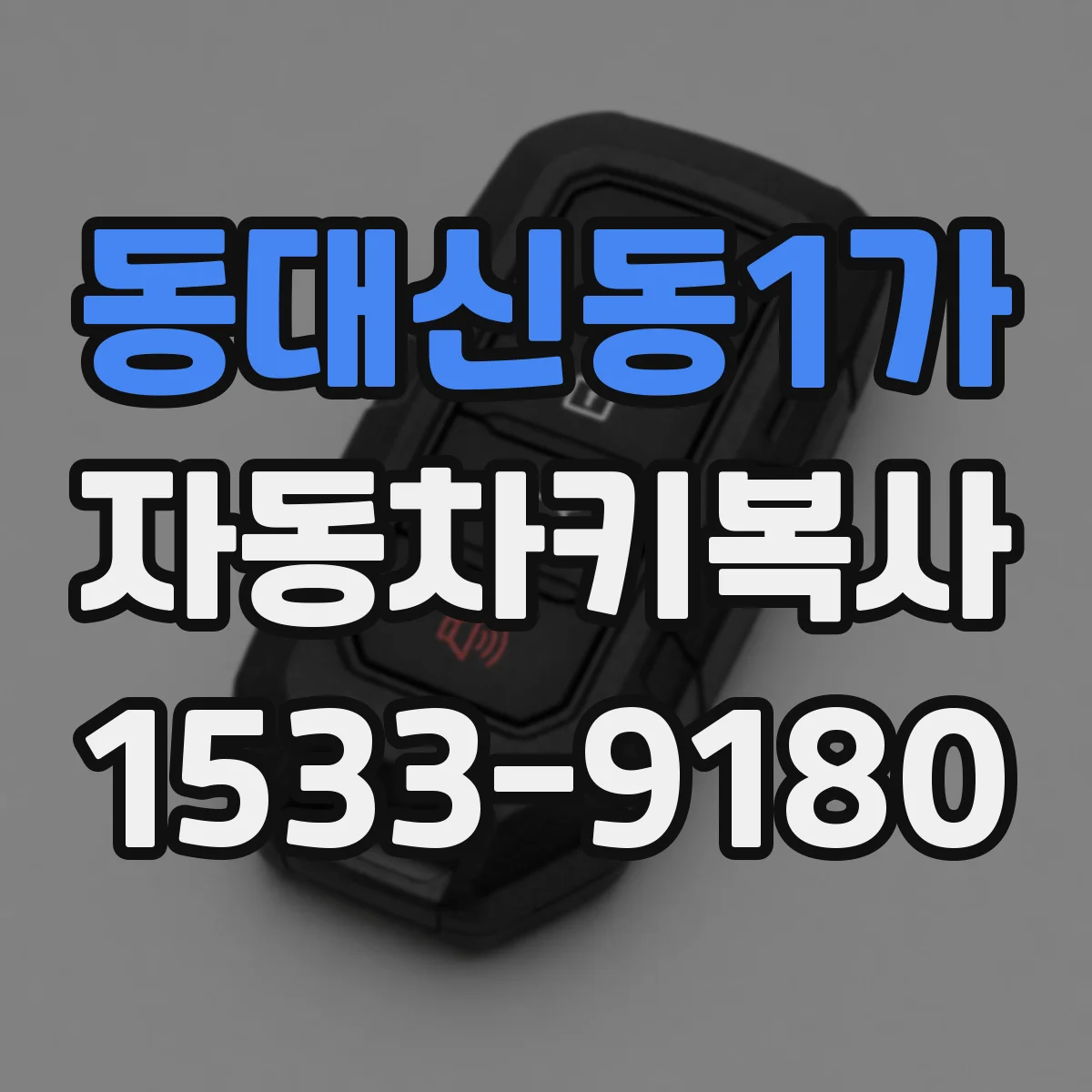 동대신동1가 자동차키복사