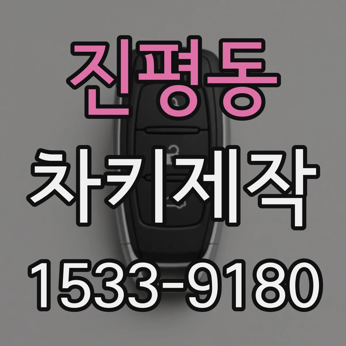 진평동 차키제작