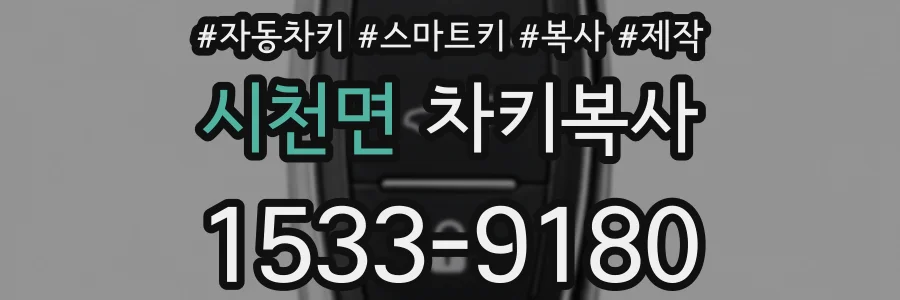 시천면 차키복사