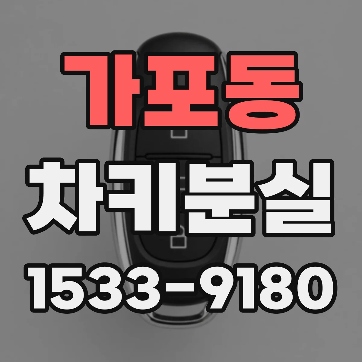 가포동 차키분실