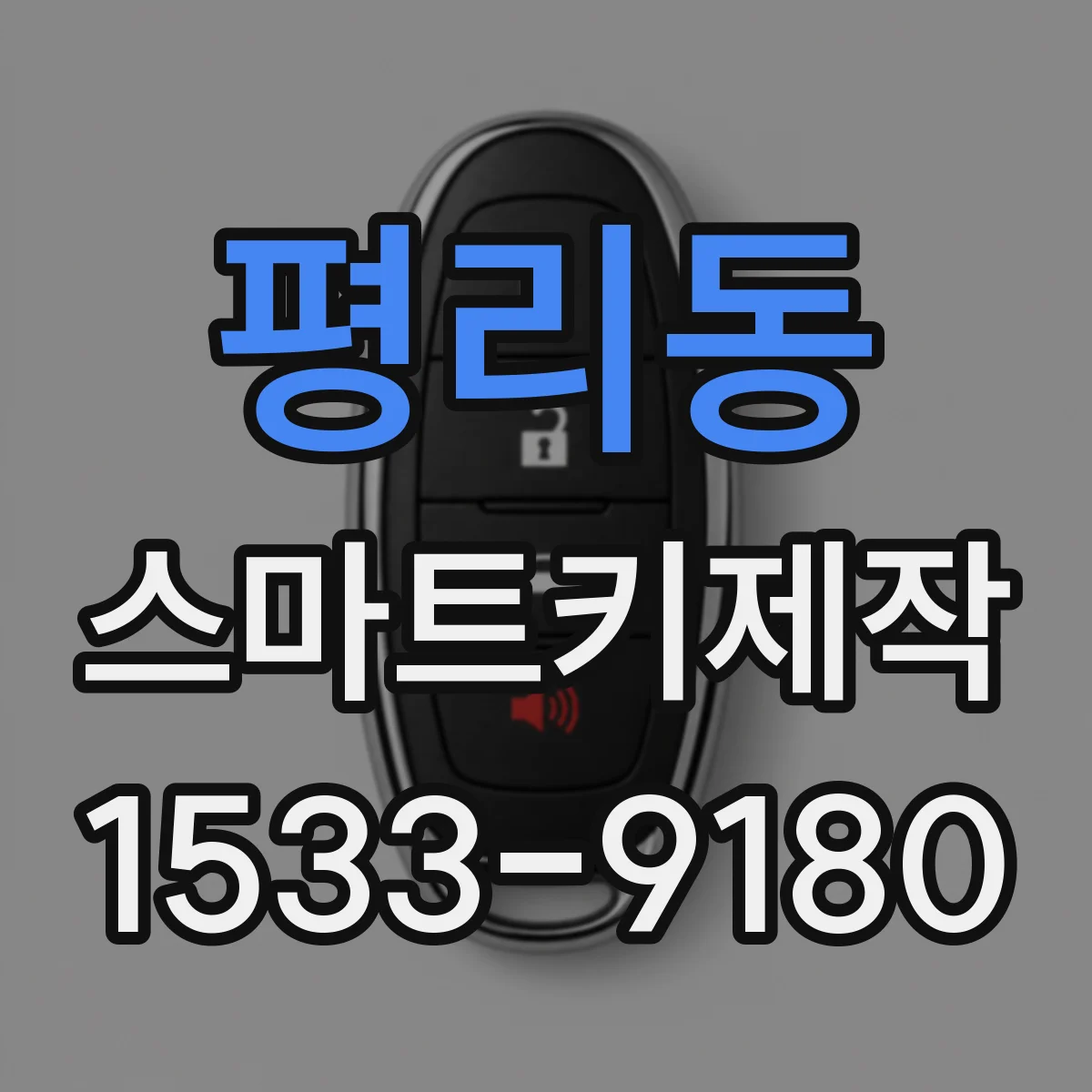 평리동 스마트키제작