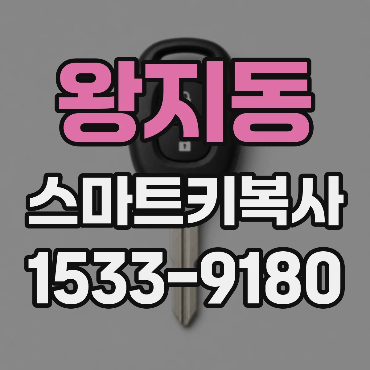 왕지동 스마트키복사
