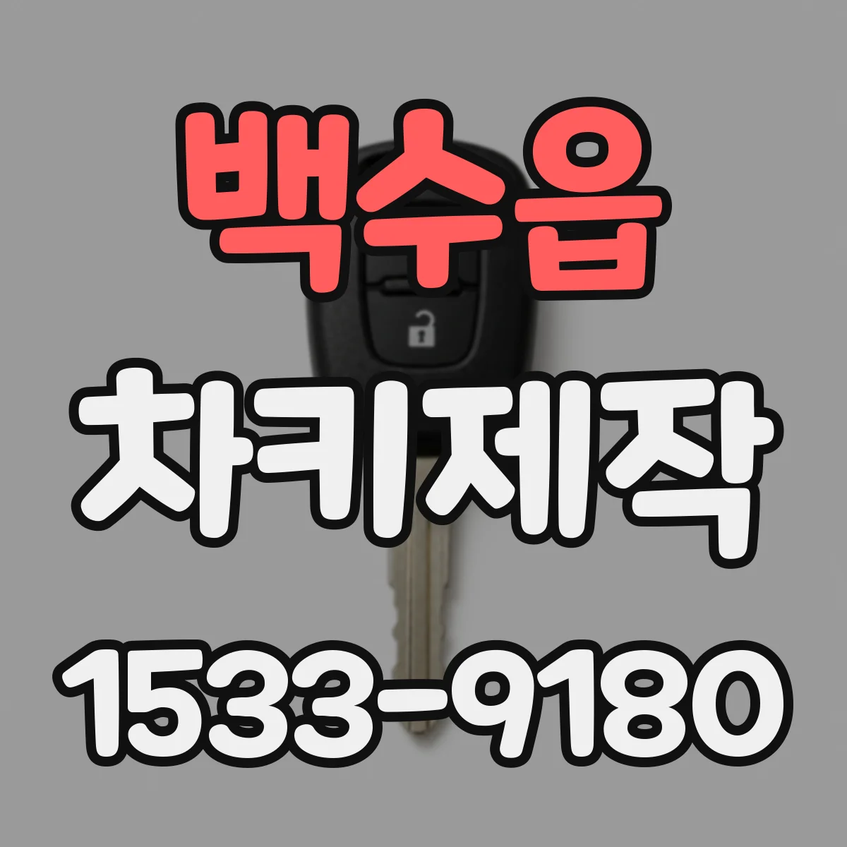 백수읍 차키제작