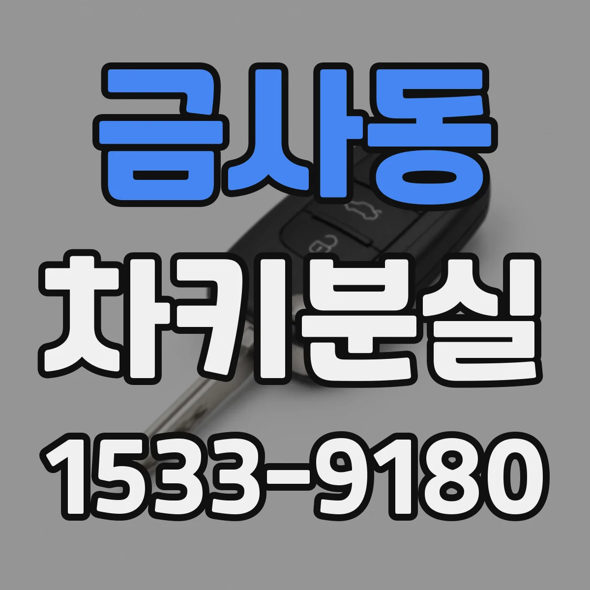 금사동 차키분실