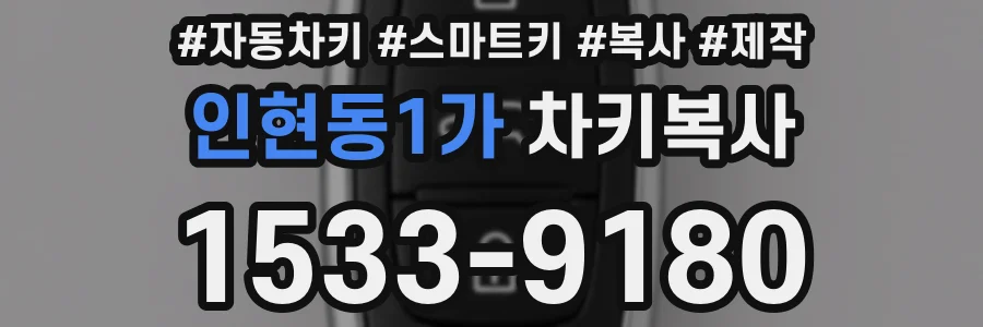 인현동1가 차키복사