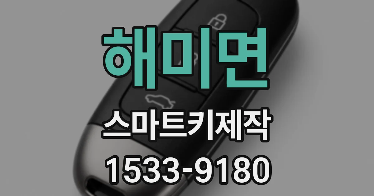 해미면 스마트키제작