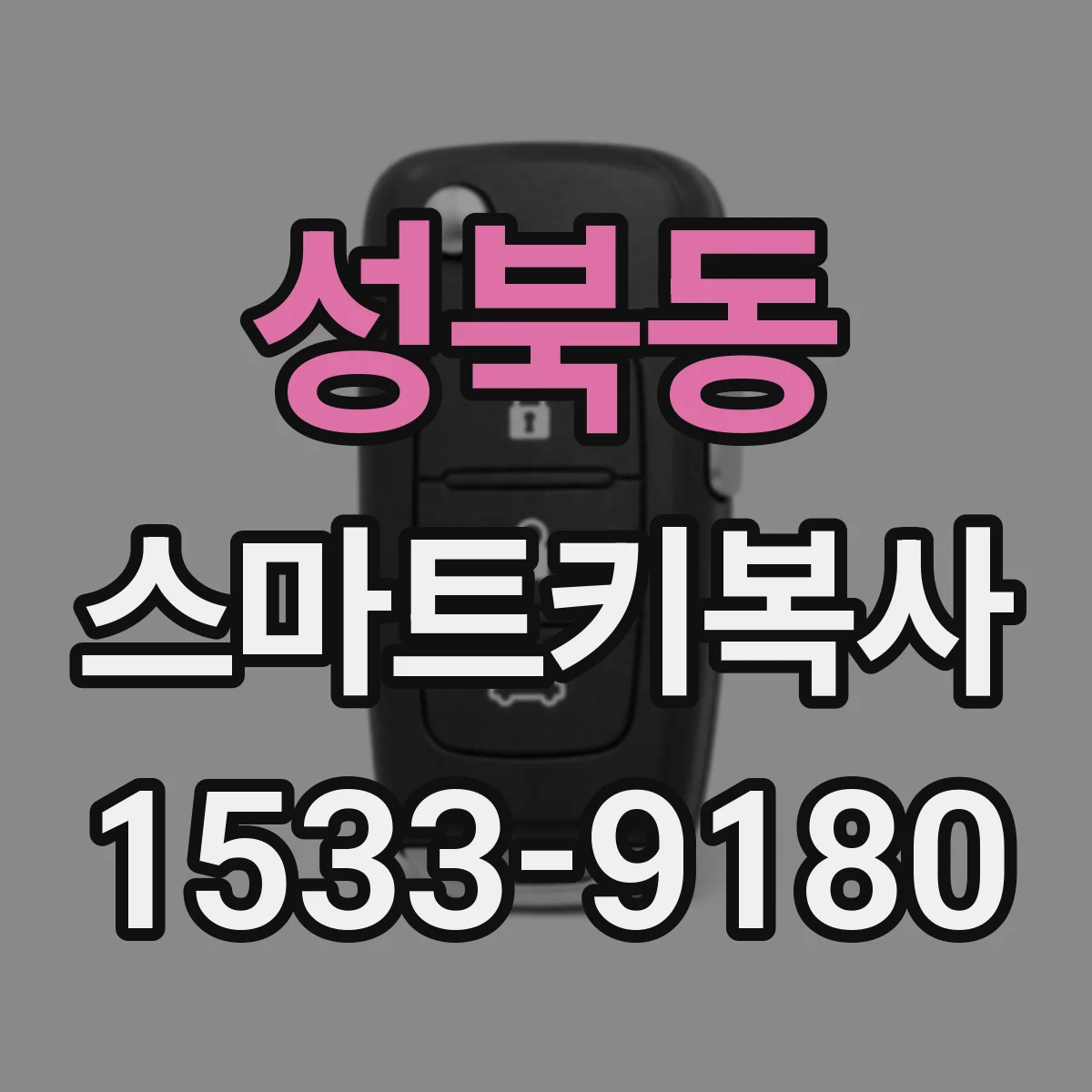 성북동 스마트키복사