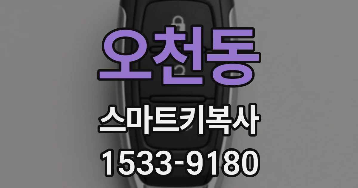 오천동 스마트키복사